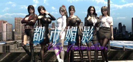 [国风RPG/动态/PC] 都市媚影 CityFascination v0.95 官方中文版 [6.9G/FM]