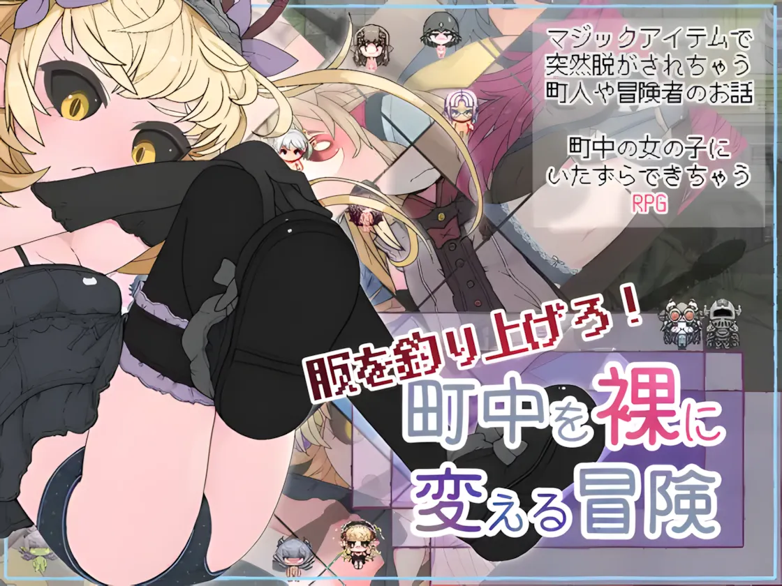 [日系RPG/汉化/动态]钓衣服吧！让整个城镇陷入赤裸的冒险 服を釣り上げろ！町中を裸に変える冒険 Ver1.0.1 汉化内嵌版[781M]
