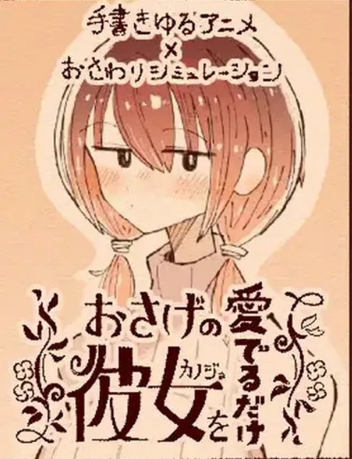 [触摸互动SLG/全动态]只为宠爱双马尾的她（おさげの彼女を愛でるだけ）V1.1.1 DL正式版[200M/全CV/更新]