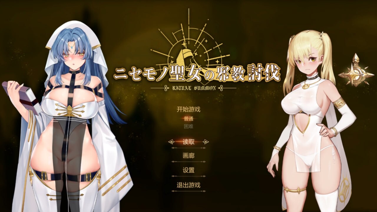[动作ACT/动态/PC] 冒牌圣女的邪教讨伐 ニセモノ聖女の邪教討伐 官方中文 [300M/FM]-第1张-游戏-次元小屋-ACG交流分享论坛
