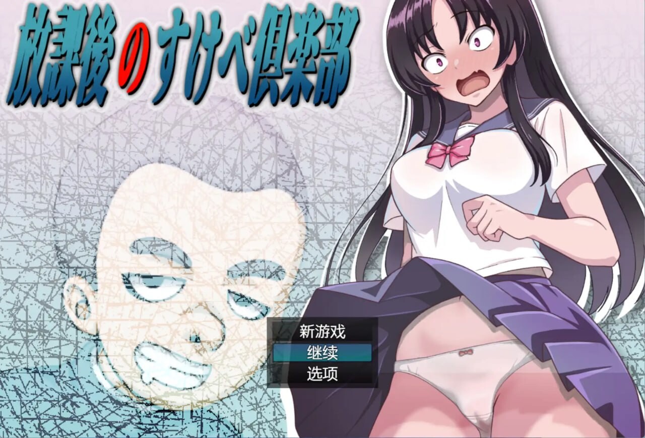 [RPG汉化PC+安卓] 放学后的性爱俱乐部  [FM转BD 1.8G]-第2张-游戏-次元小屋-ACG交流分享论坛
