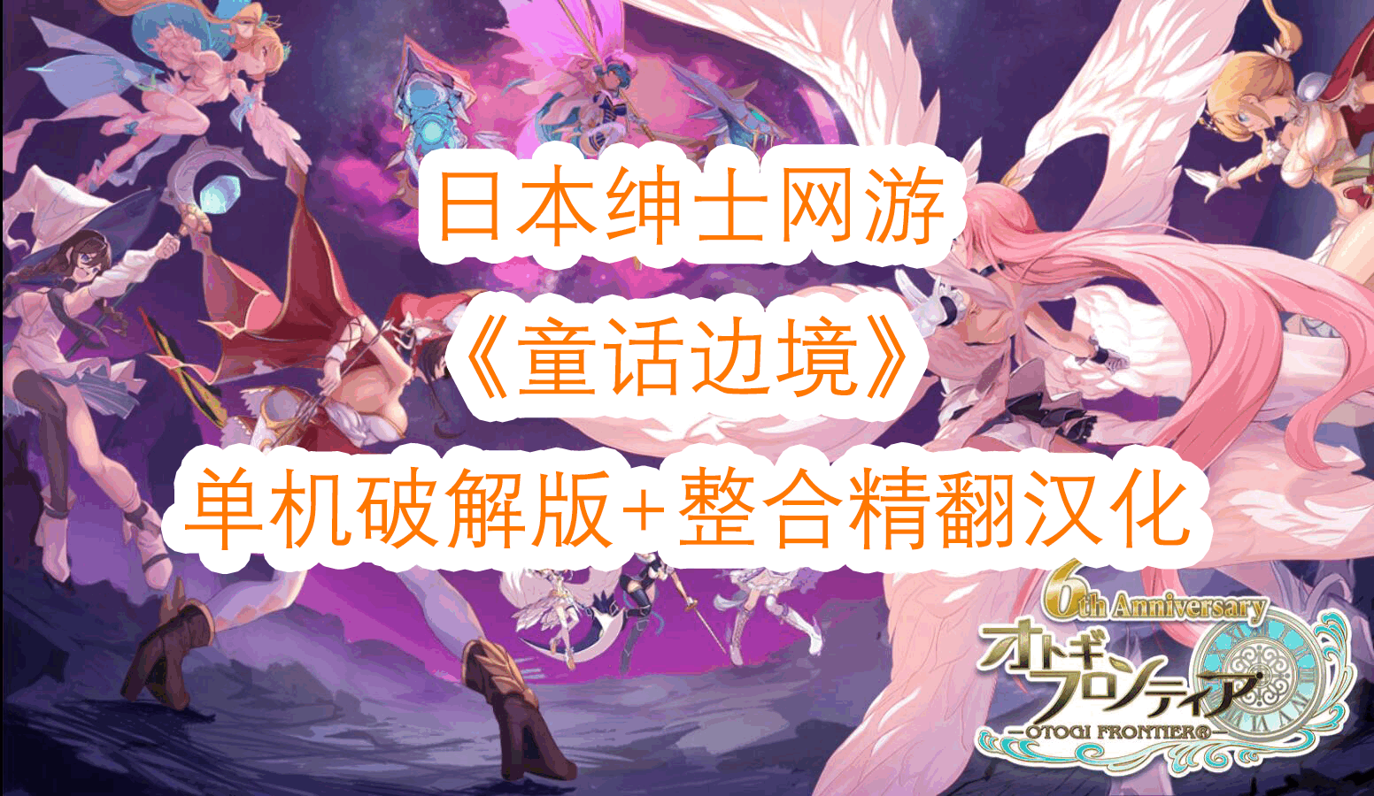 [网游破解/汉化][更新至5月全内容]童话边境Otogi Frontier V2025.05 完整汉化纯享单机版[40G]-小陌资源库