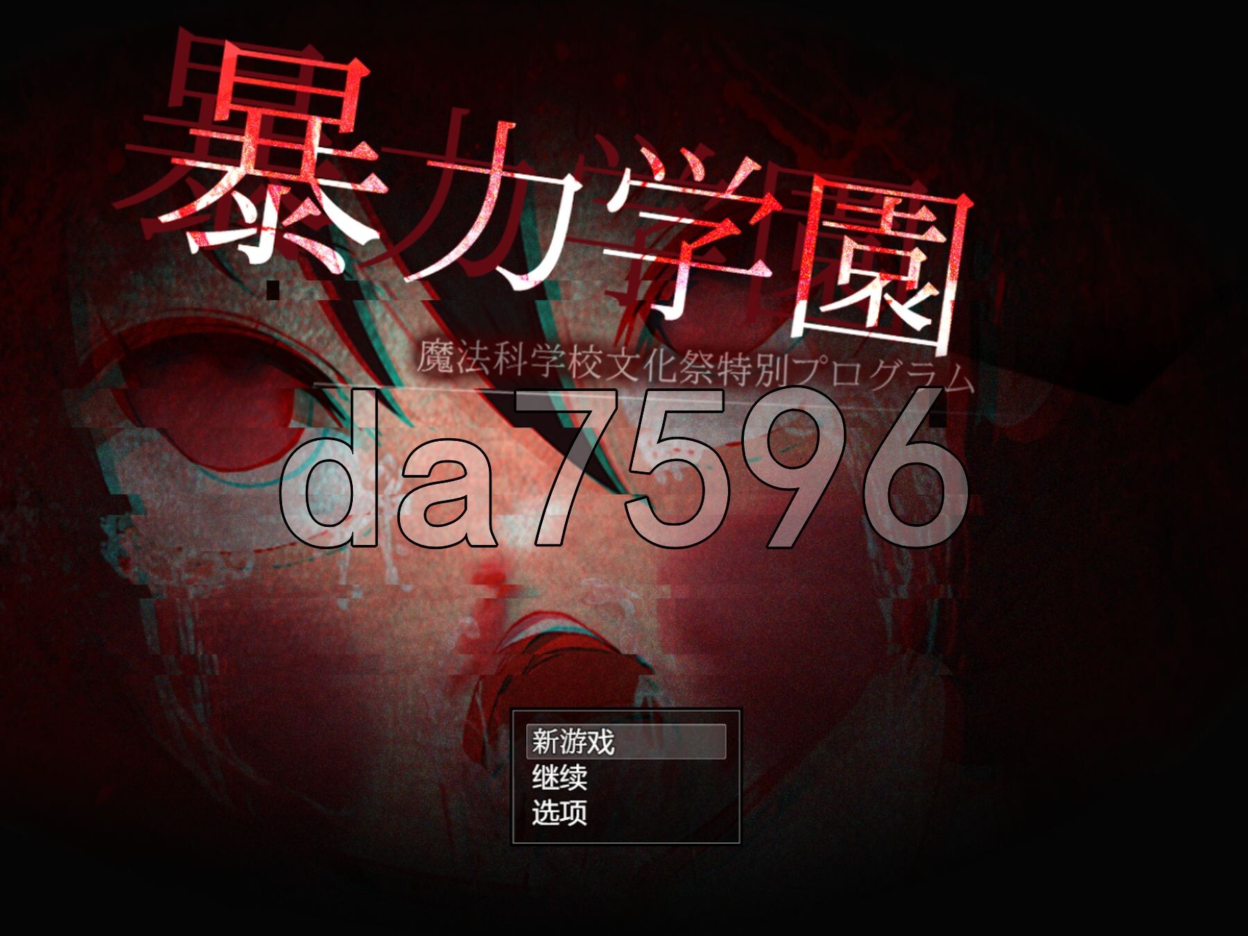 [日式RPG/修复版] 暴力学园 暴力学園～魔法科学校文化祭特別プログラム～ 内嵌AI汉化版 [3.20G/多空转百度微云]-第1张-游戏-风花雪月-ACG交流分享论坛