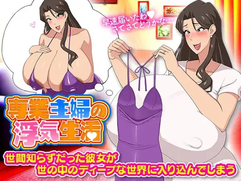 [RPG/PC+安卓] 家庭主妇的出轨日常 専業主婦の浮気生活 汉化版 [1.20G]-小陌资源库