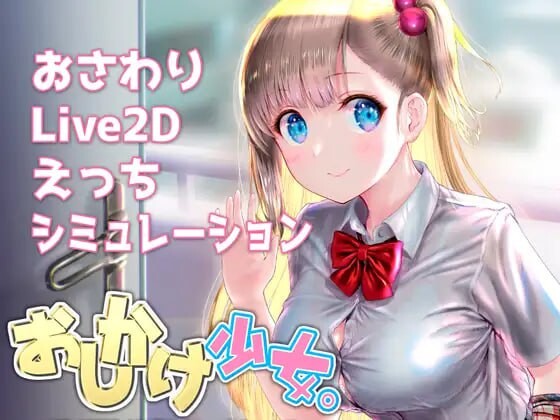 [互动SLG/动态] 搭讪少女，手把手教私人课程 おしかけ少女。～手とり足とりプライベートレッスン～ v1.22 PC+安卓 官方中文 [1G/FM]-第1张-游戏-风花雪月-ACG交流分享论坛