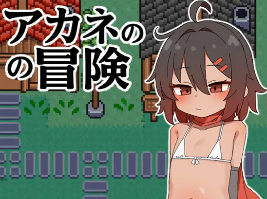 【RPG/个人AI嵌翻/安卓/PC】茜的冒险(アカネの冒険)（208MB/度盘）