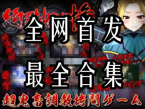 [游戏大合集/全动态/非常重口] StudioS制作组：47部非常重口游戏大合集 [全系列内容][8G/全CV]