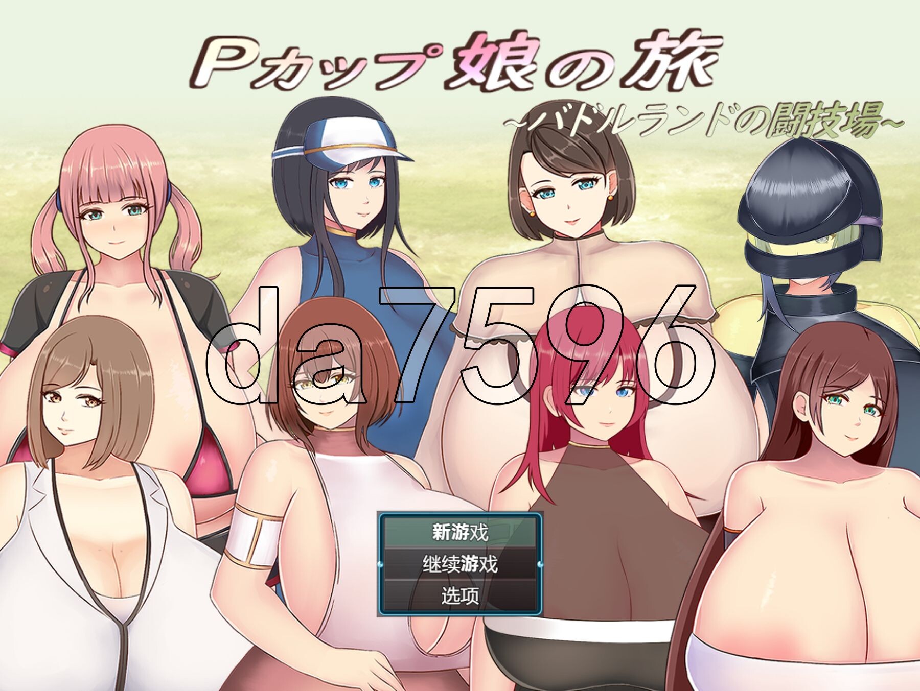 [日式RPG/新作]  巨乳少女的冒险～巴德尔竞技场的死斗～ Pカップ娘の旅～バドルランドの闘技場～ PC+安卓 内嵌AI汉化版+礼包码 [2.10G/多空转百-第1张-游戏-次元小屋-ACG交流分享论坛