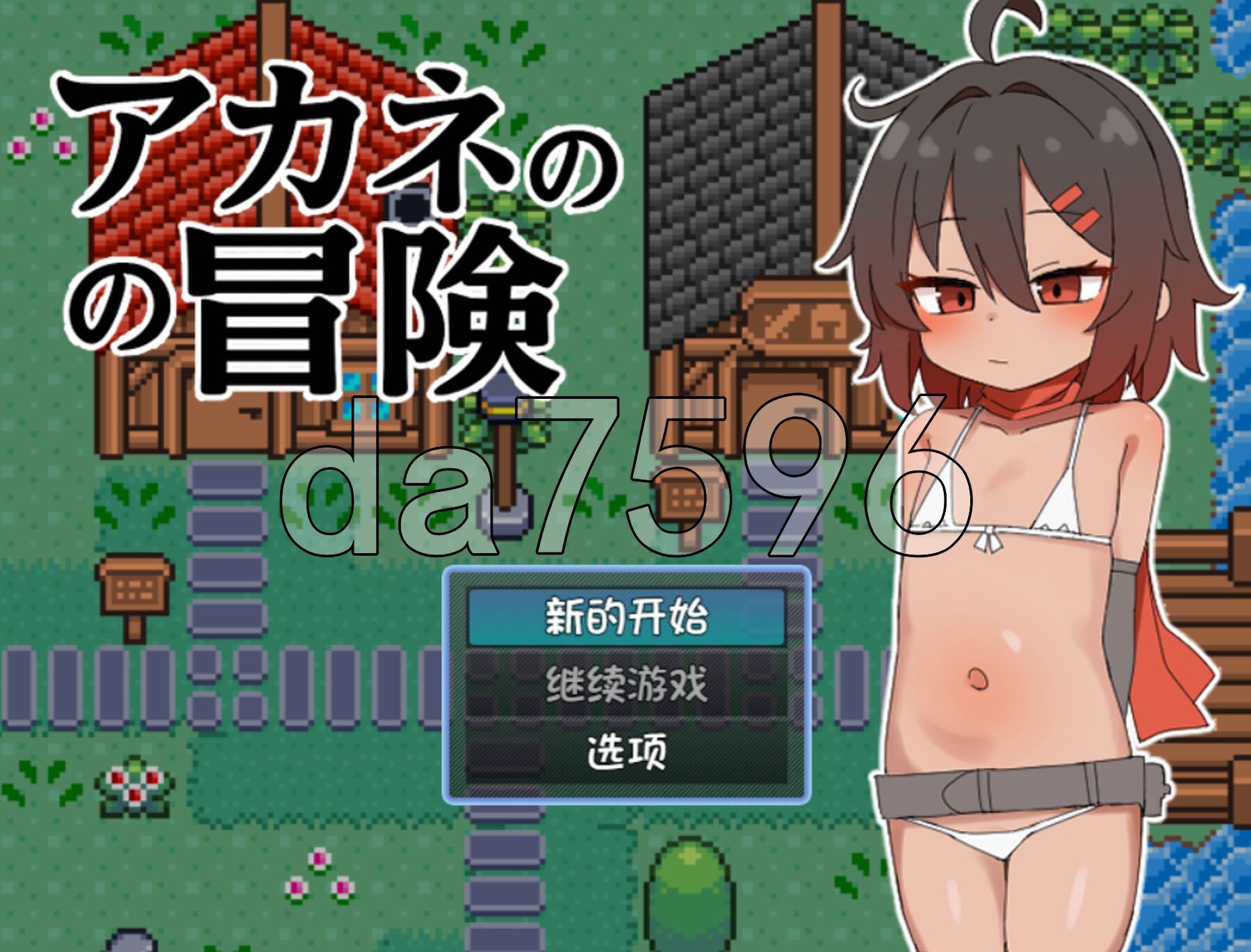 [日式RPG/新作] 茜的冒险 アカネの冒険 PC+安卓 内嵌AI汉化版 [620M/多空转百度微云]-第1张-游戏-次元小屋-ACG交流分享论坛