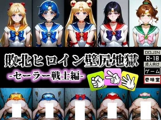 [日式SLG/动态CG]壱味堂作品：壁尻地獄：美少女战士篇+JK风俗店篇 [500M/CV]
