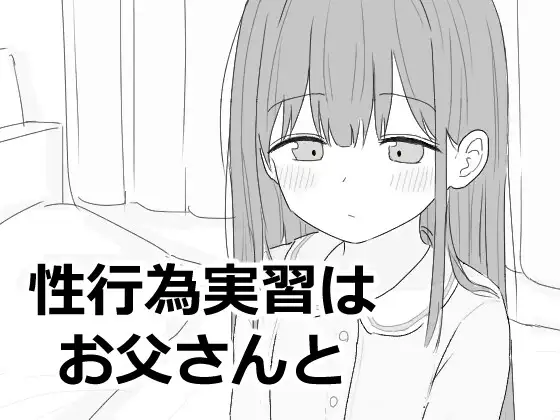【SLG/生肉/触摸/骨科/口交】[RJ01387786/エロフラ部社团]性行为实习是和爸爸一起/性行為実習はお父さんと【PC/970M】
