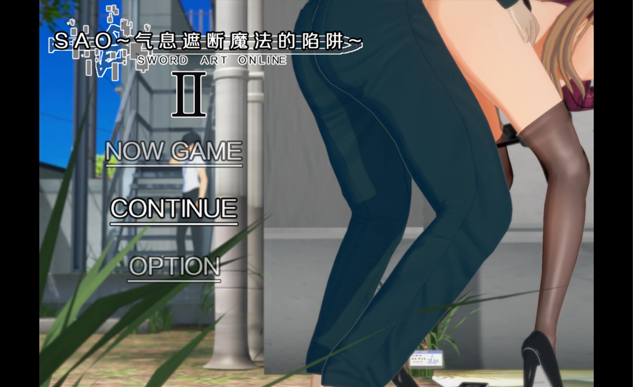 [日系RPG神作/3D/官中/超NTR/PC+安卓joi]SAO~气息遮断魔法的陷阱Ⅱ~ ver0.83 官方中文无修版[4.70G]
