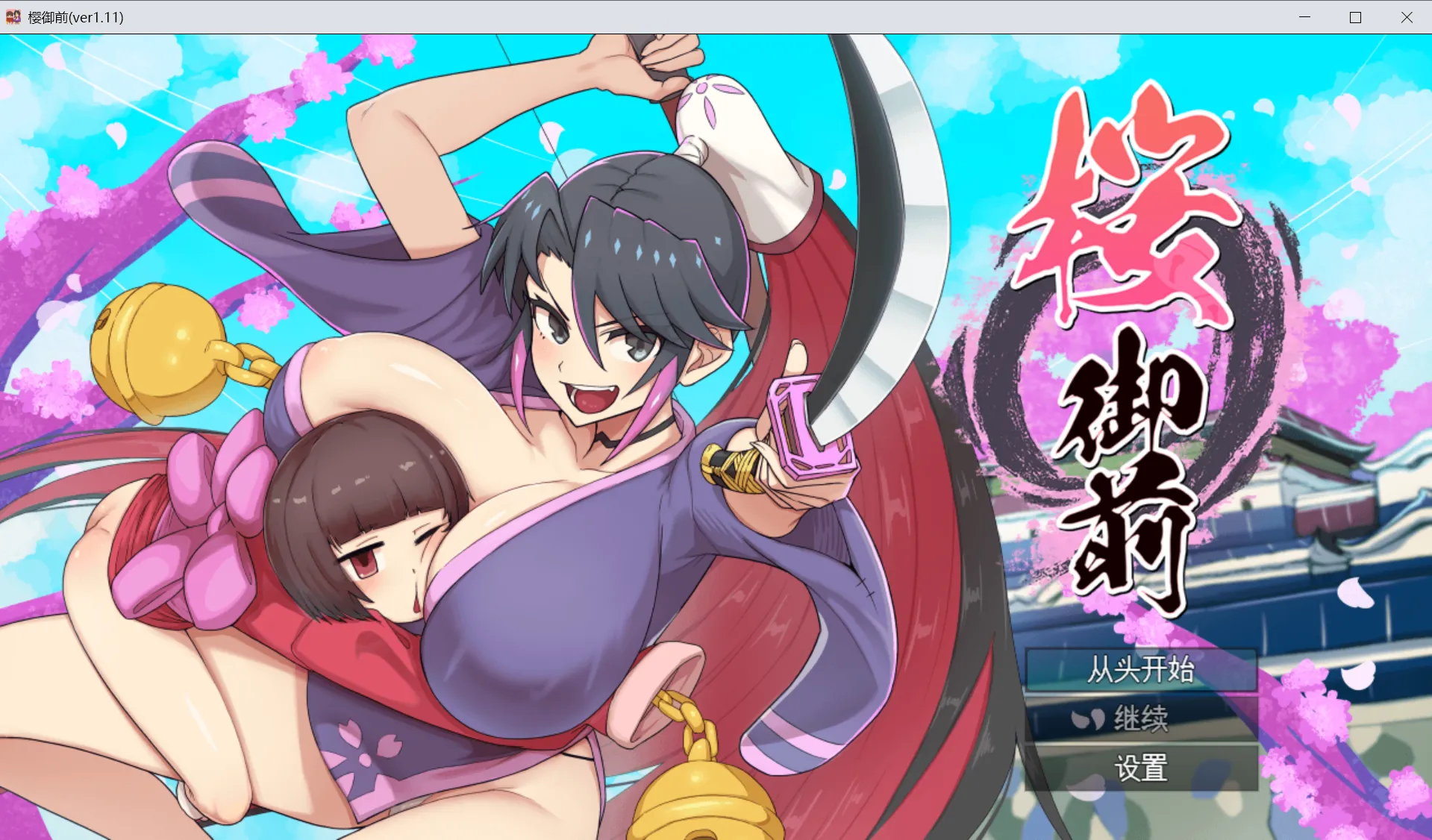 [日系RPG/AI汉化/动态]樱御前 桜御前 Ver1.11 Mtool汉化版[1.51G]