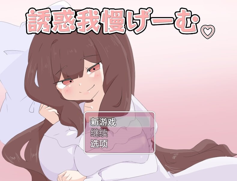 [RPG巨乳汉化PC+安卓] 诱惑抵抗游戏 [FM转BD 1.09G]-第1张-游戏-风花雪月-ACG交流分享论坛