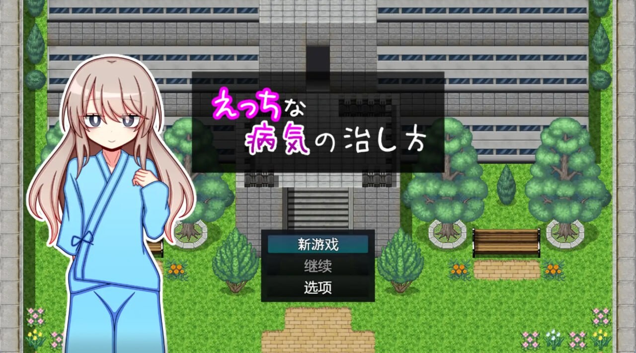[RPG汉化PC+安卓] 治疗色色病的方法  [FM转BD 1G]-第1张-游戏-次元小屋-ACG交流分享论坛