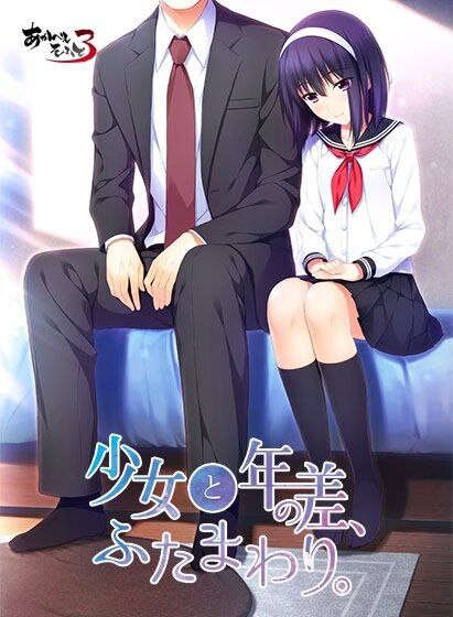 [ADV足交PC]  少女与我、两纪之差。  少女与我两纪之差 精翻汉化版[FM转BD 1.15G]-第1张-游戏-风花雪月-ACG交流分享论坛