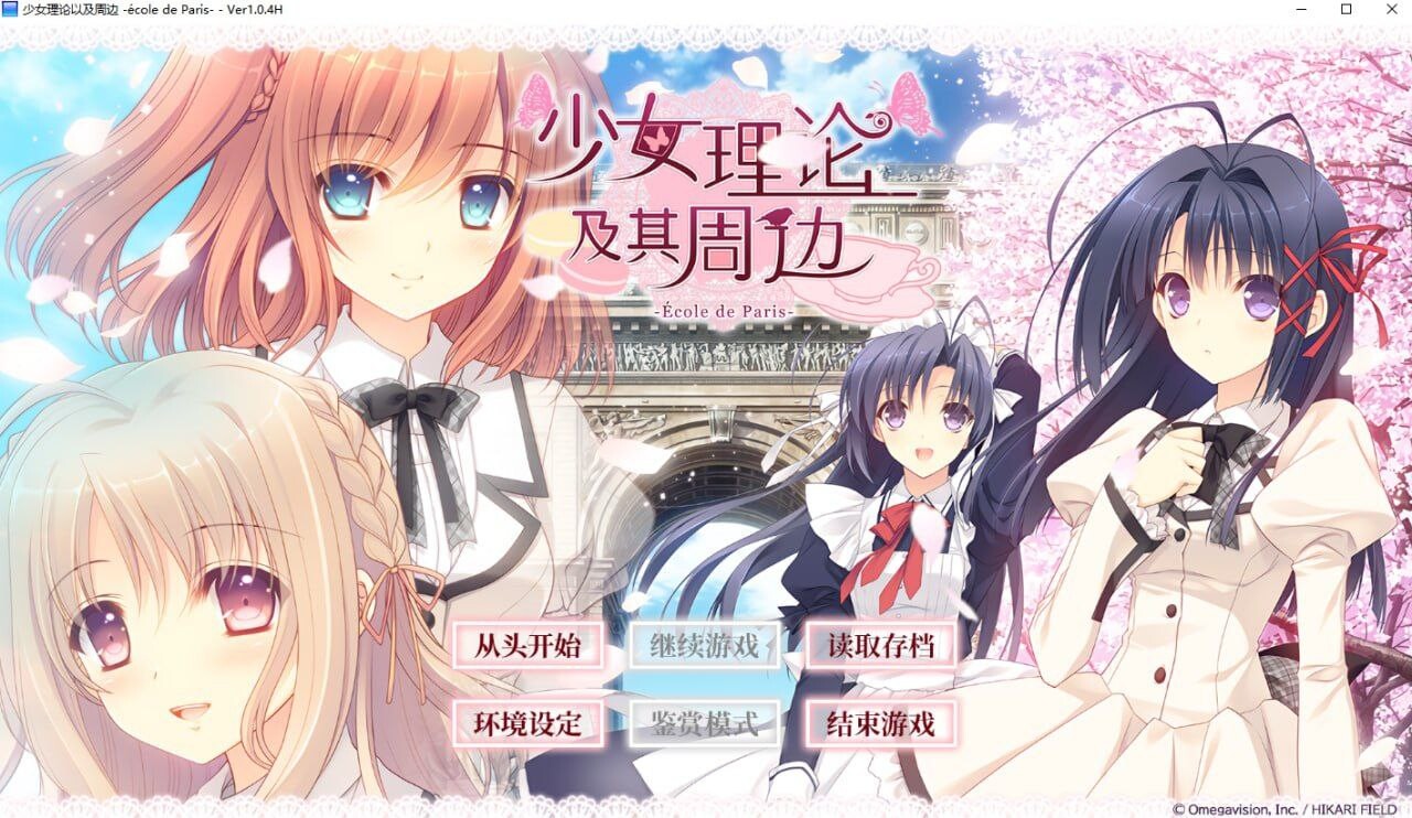 [ADV官中PC] 少女理论以及周边 -École de Paris- [FM转BD 5.26G]-第1张-游戏-次元小屋-ACG交流分享论坛