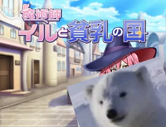 [RPG贫乳汉化PC+安卓] ：魔术师伊露与贫乳之国  [FM转BD 753M]-第4张-游戏-次元小屋-ACG交流分享论坛