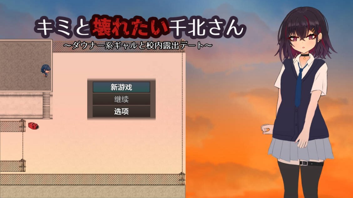 [RPG露出NTR汉化PC+安卓] 与颓废系辣妹千北同学的全裸露出校园约会[FM转BD 520M]-第4张-游戏-次元小屋-ACG交流分享论坛