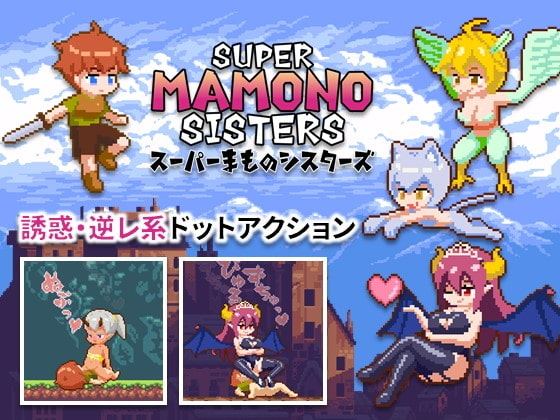 [动作ACT/像素动态/PC] 超级魔物姐妹 スーパーまものシスターズ v1.04 官方中文版 [200M/FM]-第1张-游戏-次元小屋-ACG交流分享论坛