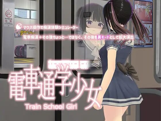 [互动SLG/动态/PC] 电车通勤少女 電車通学少女 v1.2 生肉版 [500M/FM]-第1张-游戏-次元小屋-ACG交流分享论坛
