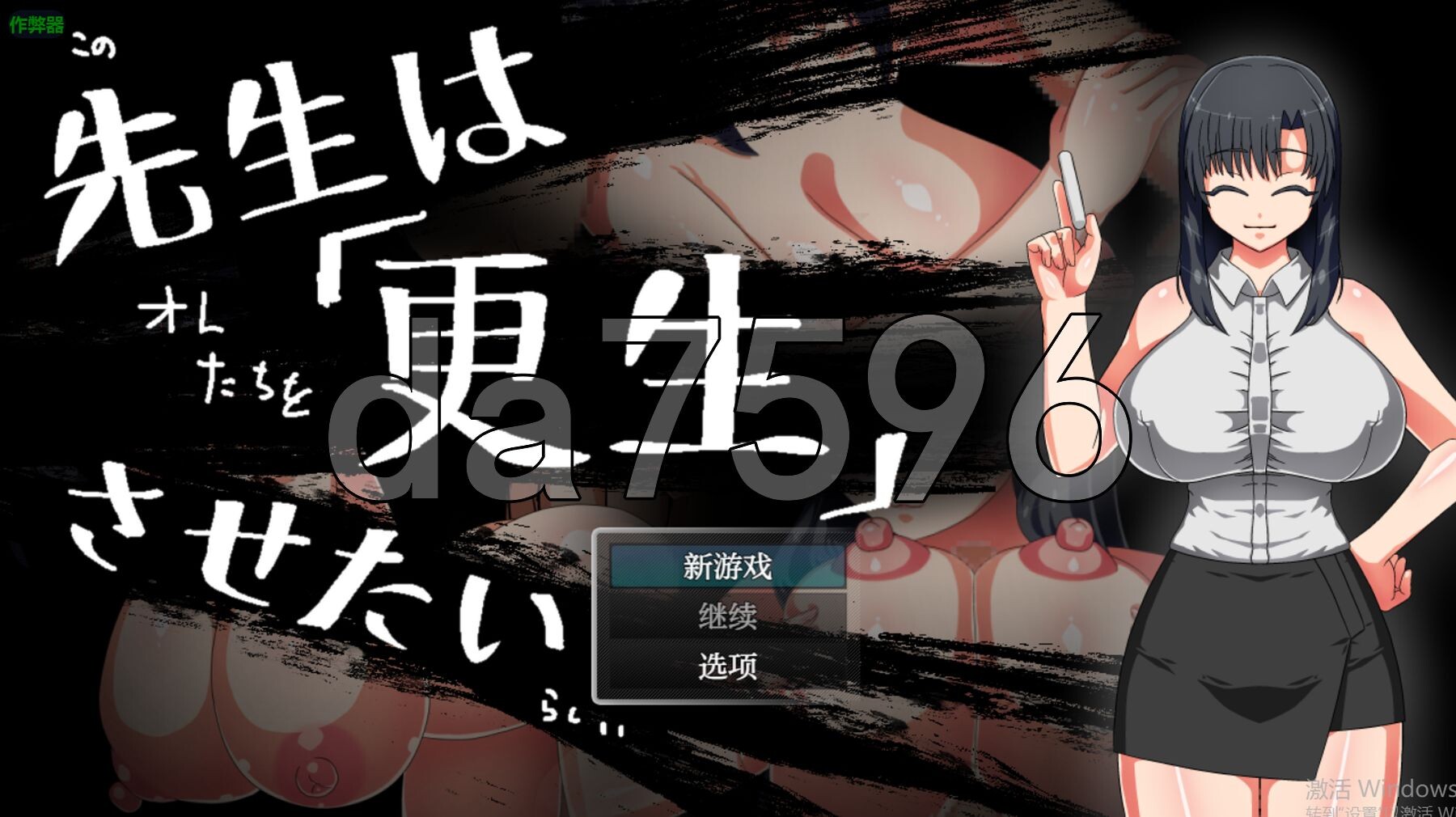[日式RPG/新汉化] 老师想要让他改过自新 先生は更生させたい PC+安卓 内嵌AI汉化版+作弊码 [680M/多空转百度微云]-第1张-游戏-次元小屋-ACG交流分享论坛