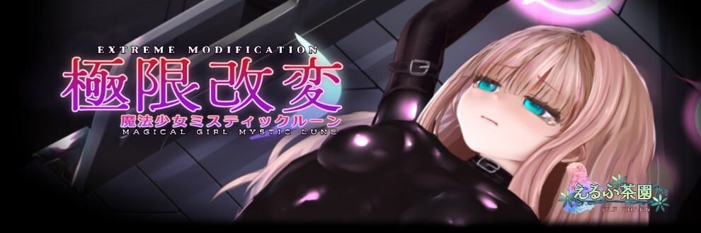 【SLG/官中/少女】极限改变・魔法少女神秘符文 V0.8