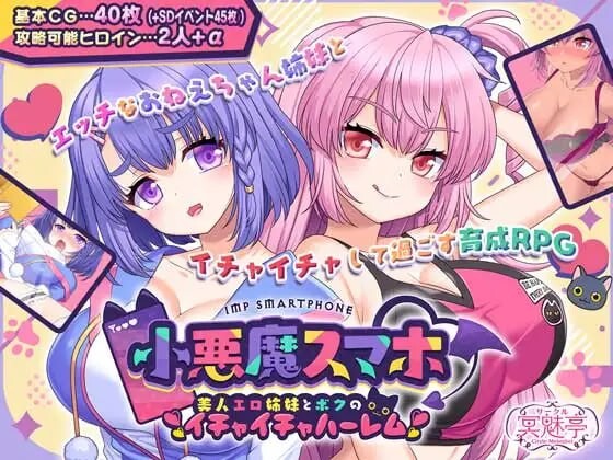 【RPG/AI汉化/PC】小恶魔手机～与色情姐妹的甜蜜后宫生活  小悪魔スマホ ～ 美人エロ姉妹とボクのイチャイチャハーレム  v1.00.01【夸克】