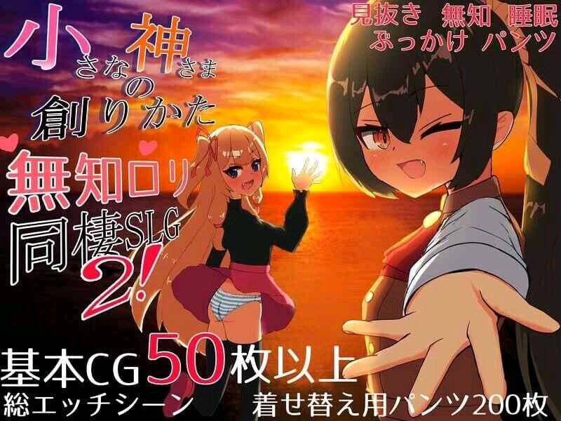 1138【RPG/SLG】小小神明的创造方法小さな神さまの創りかた（体验版 汉化）-ACG俱乐部 - 免费分享各类游戏资源