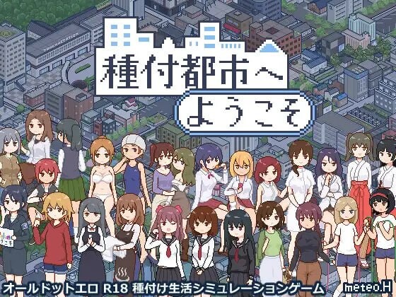 [互动SLG/像素动态] 欢迎来到授种都市 種付都市へようこそ v1.021 PC+安卓 AI汉化 [700M/FM]-第1张-游戏-风花雪月-ACG交流分享论坛
