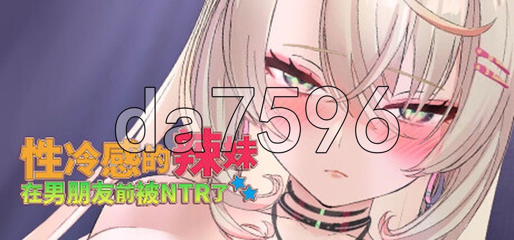 [亚洲风SLG/动态/新作] 性冷感的辣妹在男朋友前被NTR了 STEAM官方中文步兵版 [1.50G/多空转百度微云]-第2张-游戏-次元小屋-ACG交流分享论坛
