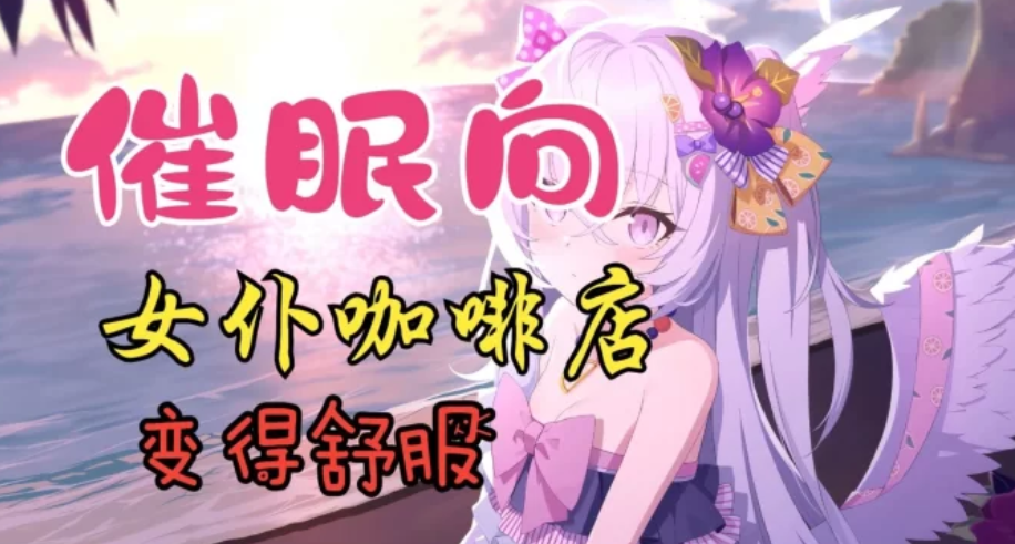 【催眠音声】B站-柳柳haruyi-女仆咖啡厅遇到兼职同学的催眠【55MB】