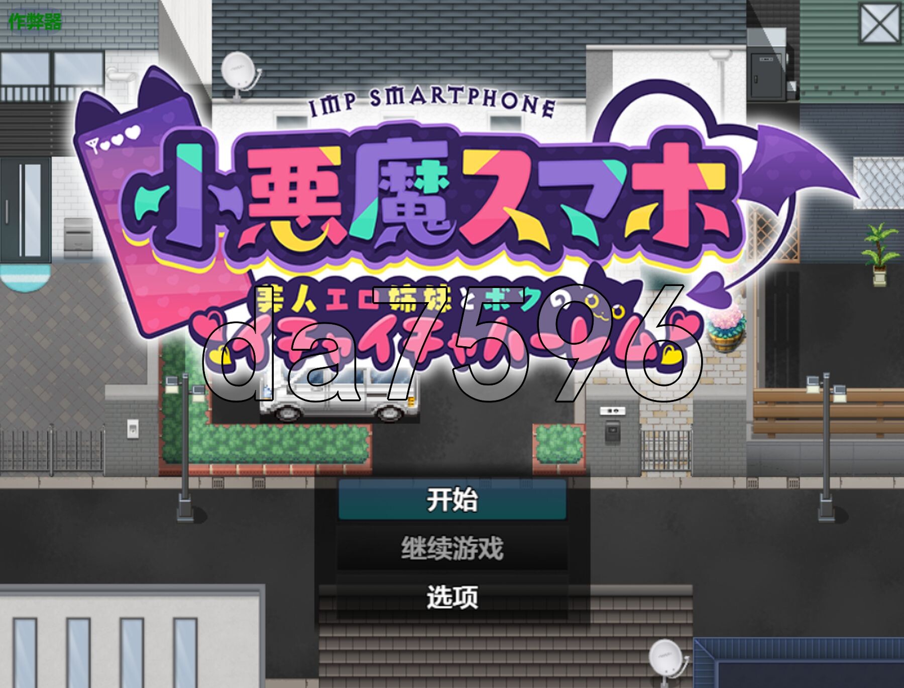 [日式RPG/更新] 小恶魔手机 ～ 与美艳姐妹的甜蜜后宫生活 小悪魔スマホ ～ 美人エロ姉妹とボクのイチャイチャハーレム V1.00.02 内嵌AI汉化版+作-第1张-游戏-次元小屋-ACG交流分享论坛