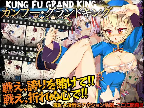 【RPG/耻辱/露出/STEAM官中/放尿】[RJ249871/あぶらそば日和社团]冠位功夫娘/Kung Fu Grand King/カンフー・グランドキング[Ver1.02]【PC/500M】