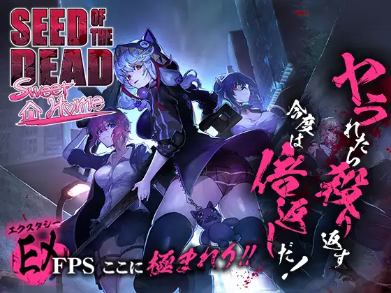 [FPS/NTR/无码官中] 死亡之种2:甜蜜之家 Ver2.103R +魅力之歌DLC [20G]-小陌资源库