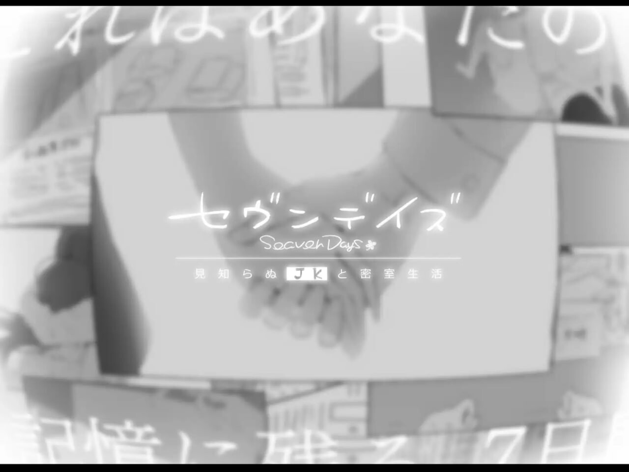 [ADV汉化PC动态羞耻] 七日密室 与陌生JK的密室同居生活  [FM转BD 1.11G]-第6张-游戏-次元小屋-ACG交流分享论坛