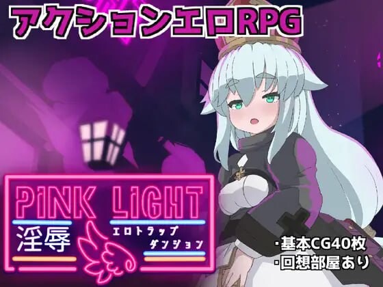 [日式RPG/淫堕/更新/PC] 粉色之光 淫秽色情陷阱迷宫 PINK LIGHT 淫辱エロトラップダンジョン v1.21 AI汉化 [900M/FM]-第1张-游戏-次元小屋-ACG交流分享论坛