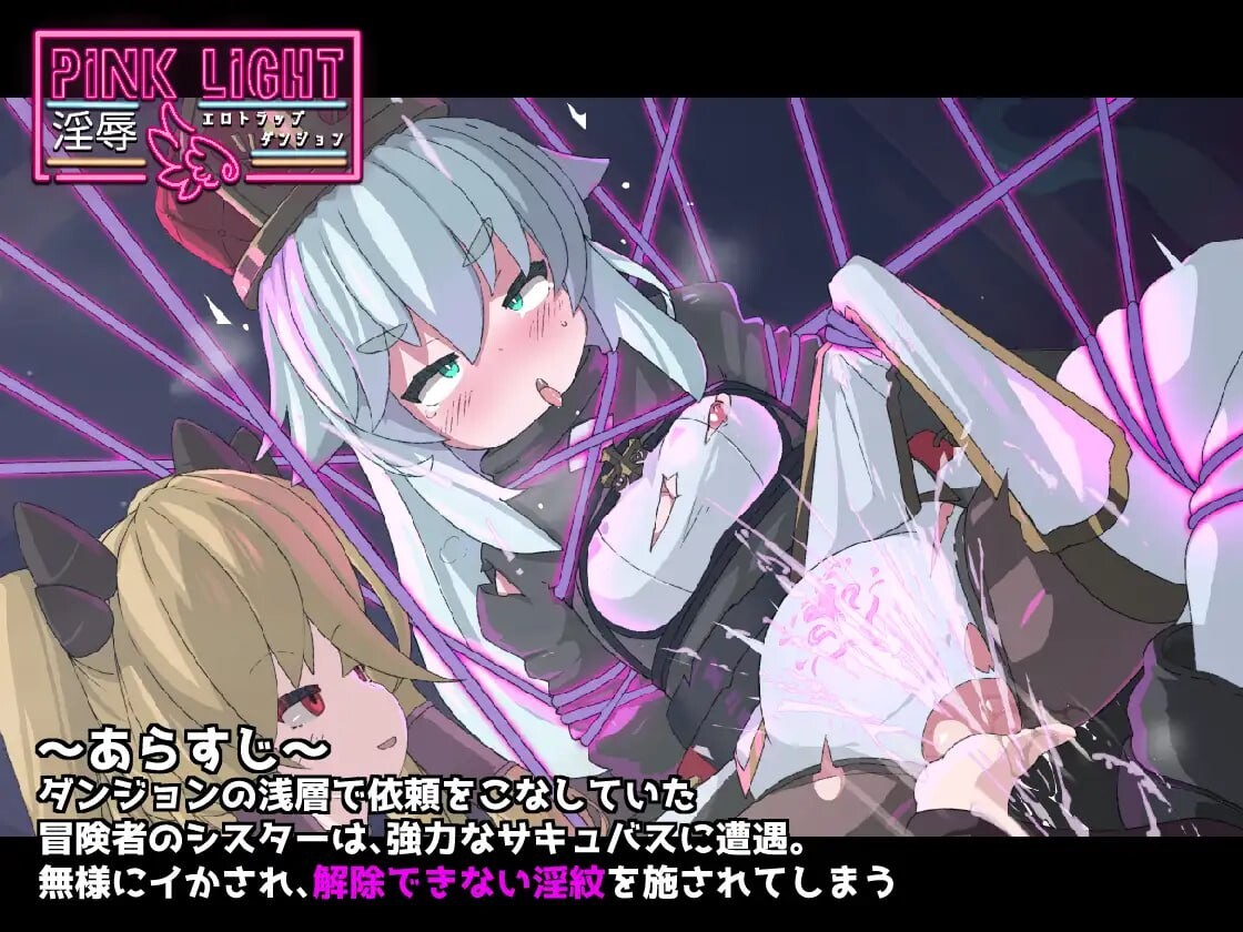 [日式RPG/淫堕/更新/PC] 粉色之光 淫秽色情陷阱迷宫 PINK LIGHT 淫辱エロトラップダンジョン v1.21 AI汉化 [900M/FM]-第2张-游戏-次元小屋-ACG交流分享论坛
