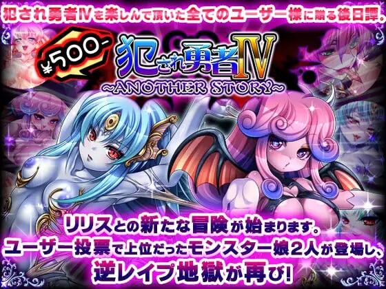 [ADV汉化PC安卓KR全CG存档] 被侵犯的勇者IV～ANOTHER STORY[FM转BD 594M]-第2张-游戏-次元小屋-ACG交流分享论坛
