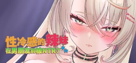 [SLG官中PC动态无码CV] 性冷感的辣妹在男朋友前被NTR了[FM转BD 367M]-第6张-游戏-次元小屋-ACG交流分享论坛