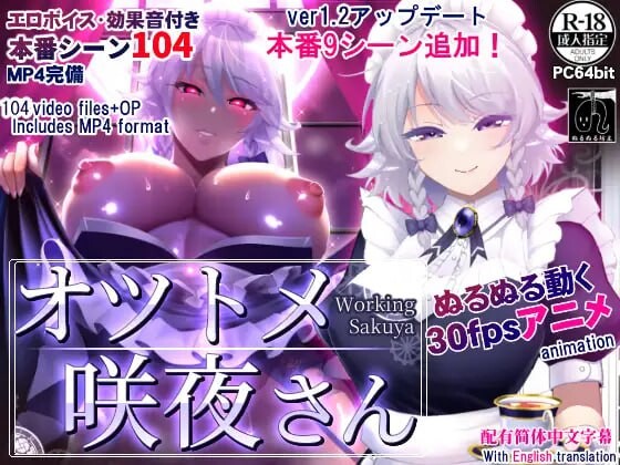[SLG官中PC安卓无码] 工作的咲夜小姐敬业女仆咲夜  [FM转BD 1.89G]-第1张-游戏-次元小屋-ACG交流分享论坛