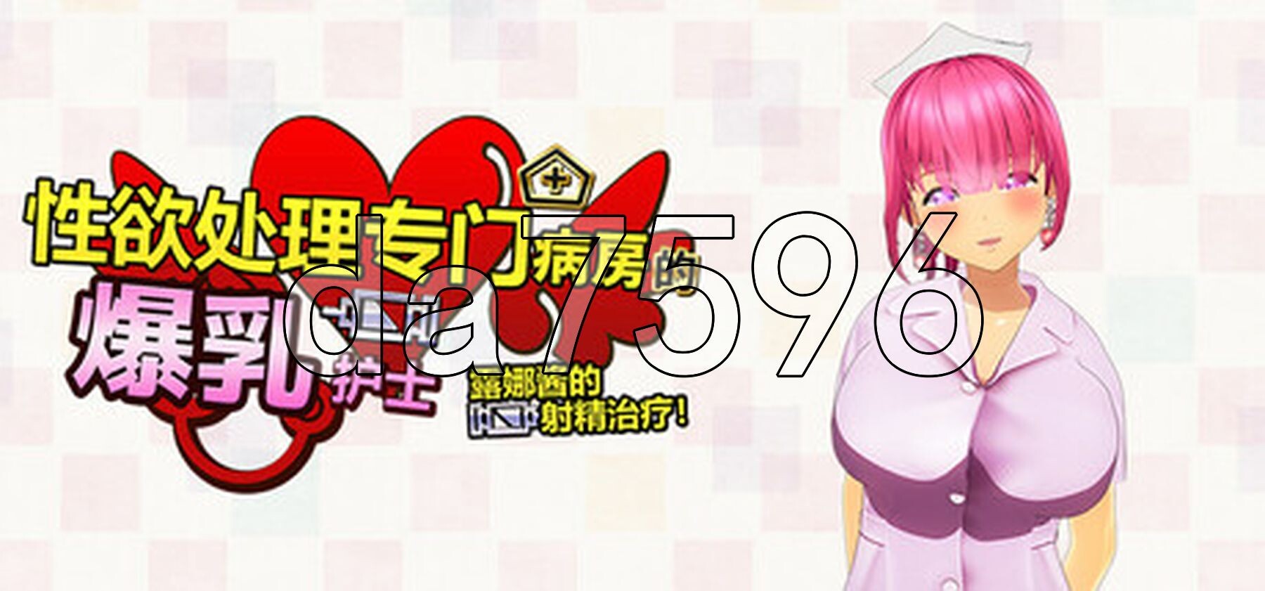 [日式3D/动态/新作] 性欲处理专门病房的爆乳护士露娜酱的射精治疗!～3D游戏动画～ 性処理専門病棟で、爆乳ナースルナちゃんの射精治療!～3Dゲームアニメーシ-第6张-游戏-次元小屋-ACG交流分享论坛