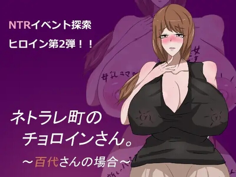 1156[亚洲风RPG/NTR] 母子色情 ネトラレ町のチョロインさん。～百代さんの場合～ 汉化版 [PC+安卓 1.10G]-ACG俱乐部 - 免费分享各类游戏资源