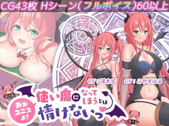 【RPG/机翻/萝莉/幻想/巨乳/制服】[RJ01032910/Jasmine社团]尤尼斯啊! 变成使魔真可怜！/使い魔になってしまうとは情けないっ!【PC/1.95G】