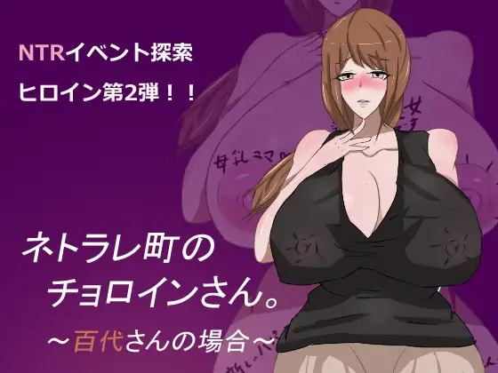 【RPG/NTR/汉化/正太/手交/怀孕】[RJ278091/うにねこ工房社团]母子色情/ネトラレ町のチョロインさん。～百代さんの場合～【PC+安卓/1.10G】