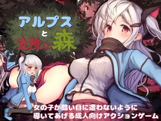 [爆款ACT/动态/PC] 阿尔普斯与危险的森林 アルプスと危険な森 汉化版+全CG [2.7G/FM]-第1张-游戏-次元小屋-ACG交流分享论坛