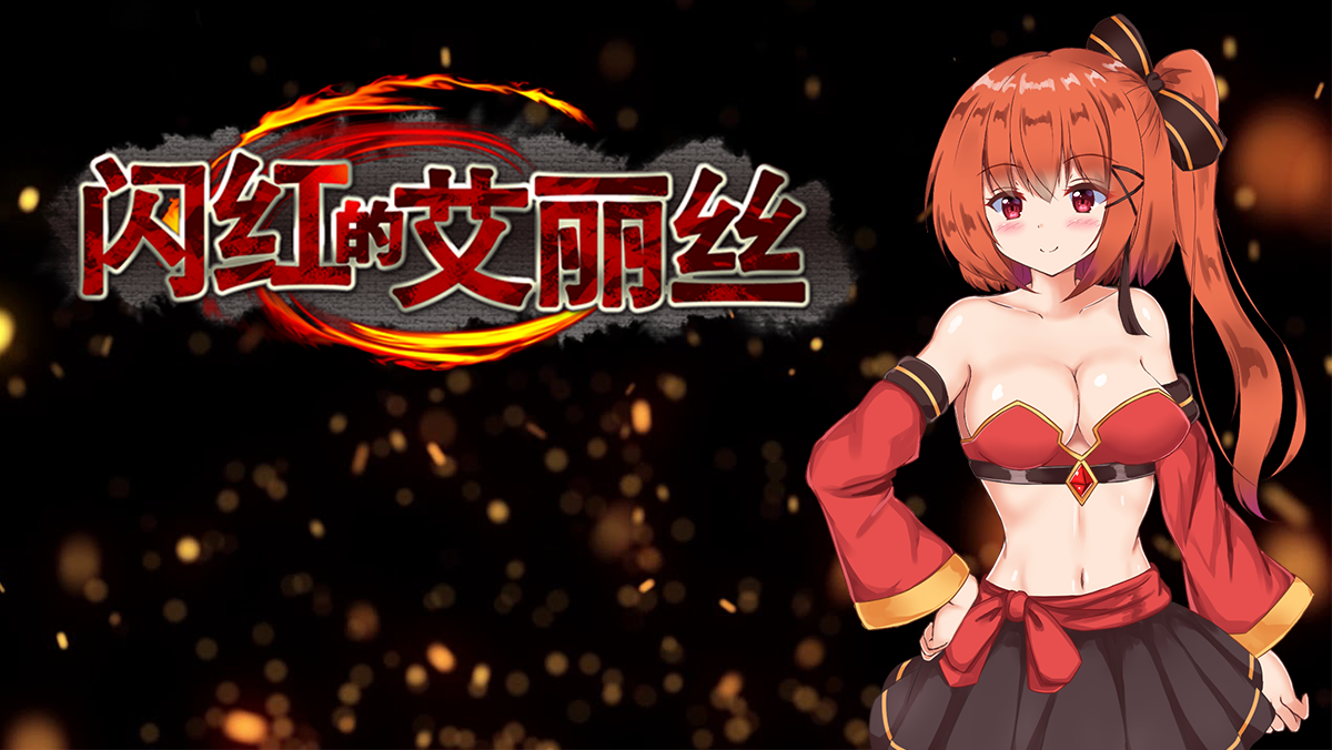 [日式ARPG/中文/步兵]闪红的艾丽丝 Ver2.00 STEAM 官方中文步兵版[700M/更新]