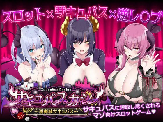 [日式SLG/色诱反向X/PC] 魅魔赌场 ～淫魔城魅魔～サキュバスカジノ ~淫魔城サキュバス~ v1.0.9 机翻汉化 [1.1G/FM]-第1张-游戏-次元小屋-ACG交流分享论坛