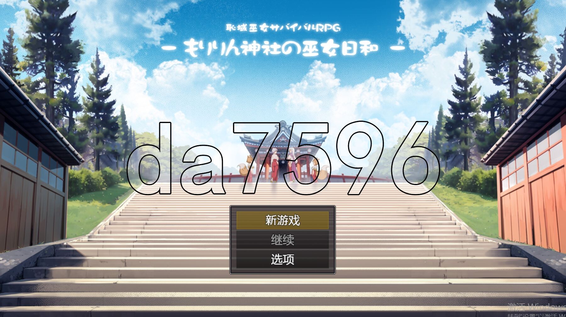 [日式RPG/新汉化] 羞耻领域巫女生存RPG～森林神社的巫女日常～ 恥域巫女サバイバルRPG～もりりん神社の巫女日和～ PC+安卓 AI汉化版+礼包码 [2.-第1张-游戏-次元小屋-ACG交流分享论坛