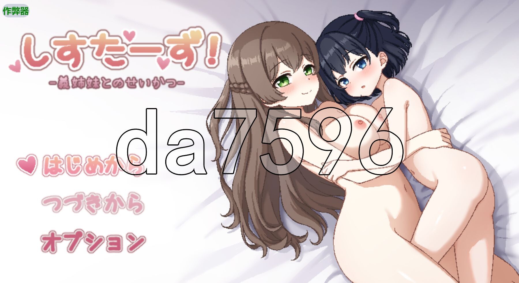 [日式SLG/新汉化] 姐妹们！-与义姐妹的性活- しすたーず!-義姉妹との性活- 内嵌AI汉化版+作弊码 [720M/多空转百度微云]-第1张-游戏-次元小屋-ACG交流分享论坛
